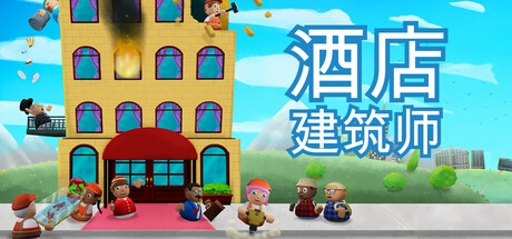酒店建筑师/Hotel Architect v1.0.1.5 免安装中文版-优光资源网