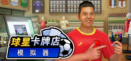 球星卡牌店模拟器/Sports Card Shop Simulator Build.23590276 免安装中文版-优光资源网