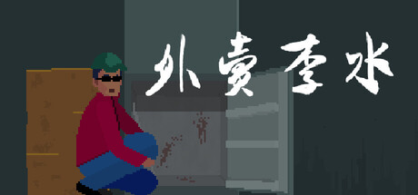 外卖李水 Build.23328268 免安装中文版-优光资源网