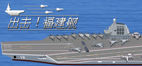出击!福建舰 /FuJianStrike   Build.23589399   免安装中文版-优光资源网