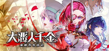 大恶人千金 枭雌百合战记/ The Great Villainess Strategy of Lily    Build.23794676  免安装中文版-优光资源网