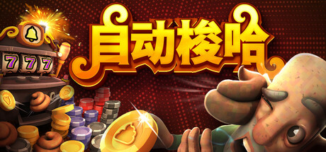 自动梭哈/Slots and Diapers    Build.23567114    免安装中文版-优光资源网