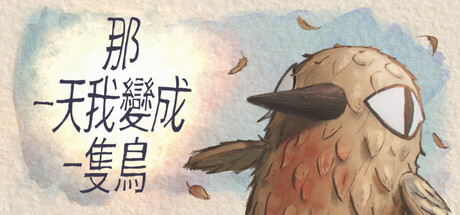 我变成鸟的那一天/The Day I Became a Bird Build.22882990 免安装中文版-优光资源网