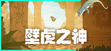 壁虎之神/Gecko Gods Build.23560448 免安装中文版-优光资源网