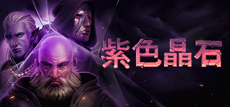 紫色晶石|石质碎片 /Stoneshard    v0.9.4.22    送修改器 赠满级初始存档 赠原声音乐 附MOD整合版   免安装中文版-优光资源网