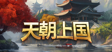 天朝上国/ Celestial Empire v0.9.375 免安装中文版-优光资源网