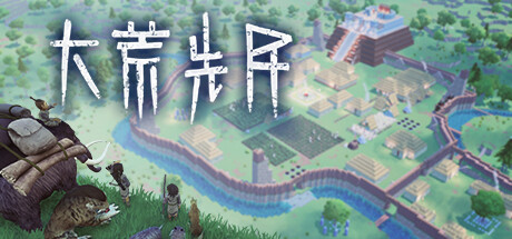 大荒先民/ Primitive Society Simulator   Build.23490616   免安装中文版-优光资源网
