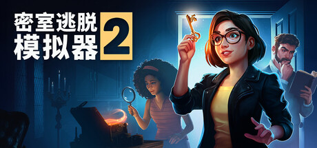 密室逃脱模拟器2 / Escape Simulator 2 / 单机+联机   v20448r   免安装中文版-优光资源网