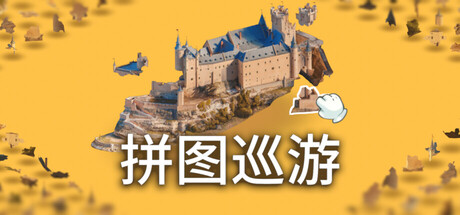 奇妙之地 – 3D 拼图模拟器/Puzzling Places – 3D Jigsaw Sim Build.23453623 免安装中文版-优光资源网