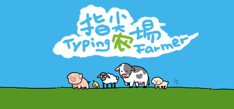 指尖农场/Typing Farmer Build.23494808 免安装中文版-优光资源网