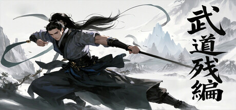 武道残编   v15.0   免安装中文版-优光资源网
