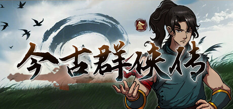 今古群侠传   v1.11  免安装中文版-优光资源网