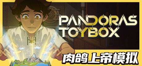 潘多拉的玩具盒/Pandora’s Toybox v1.0.8 免安装中文版-优光资源网
