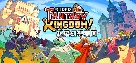 超级幻想王国/ Super Fantasy Kingdom v0.7.085 免安装中文版-优光资源网