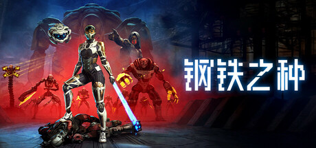 钢铁之种 /Steel Seed    Build.23469492   全DLC    免安装中文版-优光资源网