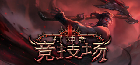 弑神者竞技场/Godslayer Arena v0.8.0.1 免安装中文版-优光资源网