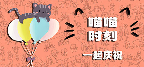 喵喵时刻：一起庆祝 /Meow Moments: Celebrating Together    Build.23495279   免安装中文版-优光资源网