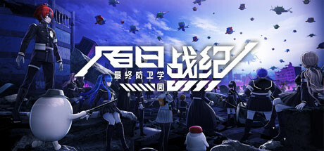 百日战纪 最终防卫学园 /The Hundred Line -Last Defense Academy- v1.2.2 免安装中文版-优光资源网