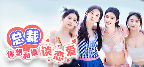 总裁你想和谁谈恋爱  Build.15012453 新增视频花絮DLC+全DLC  免安装中文版-优光资源网