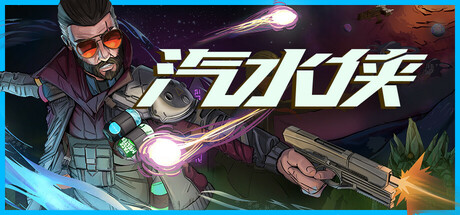 汽水侠/ Sodaman v1.0正式版 免安装中文版-优光资源网