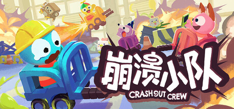 崩溃小队/Crashout Crew/单机+联机 Build.23454675 免安装中文版-优光资源网