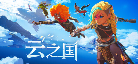 云之国/Cloudheim / 单机+联机  Build.23510112    免安装中文版-优光资源网