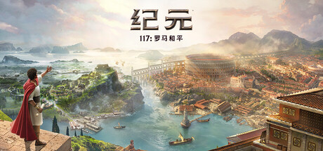 纪元117:罗马和平-虚拟机版 / Anno 117 Pax Romana v1.5.2|Build.23292885 免安装中文版-优光资源网