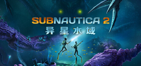 深海迷航2|异星水域2/ Subnautica 2/ 单机+联机 v0.10.3|Build.23446003 免安装中文版-优光资源网