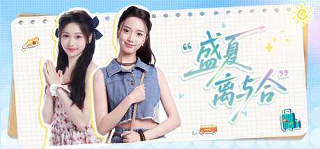 盛夏离与合/Love in Summer    Build.23959181   免安装中文版-优光资源网