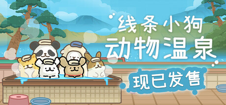 线条小狗:动物温泉/ Animal Spa v1.8b 全DLC 免安装中文版-优光资源网