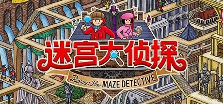 迷宫大侦探 /Labyrinth City Pierre the Maze Detective v1.0.6 免安装中文版-优光资源网
