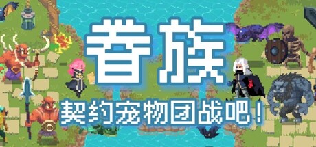 眷族 /DivinityVassals Build.23495990 免安装中文版-优光资源网