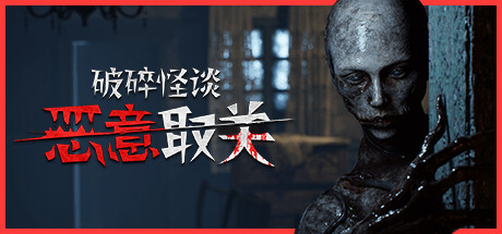 破碎怪谈:恶意取关/ BrokenLore UNFOLLOW v20260128 免安装中文版-优光资源网