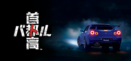 首都高赛车/Tokyo Xtreme Racer v1.5.0 免安装中文版-优光资源网