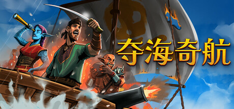 夺海奇航/ Reclaim The Sea Build.22770817 免安装中文版-优光资源网