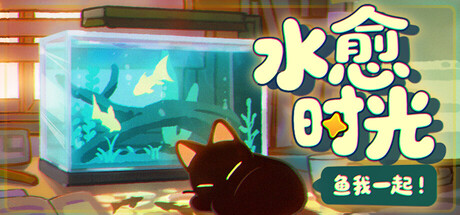 鱼我一起:水愈时光 /With Me Aquatic Time v0.3.9 免安装中文版-优光资源网