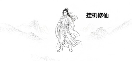 挂机修仙   Build.23483983 免安装中文版-优光资源网