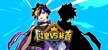 欧皇VS非酋/All About Luck    Build.23491468   免安装中文版-优光资源网