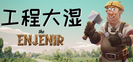 工程大湿|工程师奇趣/The Enjenir Build.23892569 免安装中文版-优光资源网
