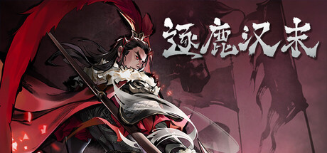 逐鹿汉末  v0.0.90   免安装中文版-优光资源网