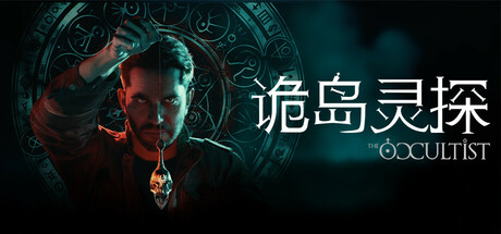 诡岛灵探/The Occultist v1.0.2.6 免安装中文版-优光资源网