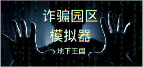 诈骗园区模拟器：地下王国/ Scam Centre Simulator Under Kingdom    Build.23486175  免安装中文版-优光资源网