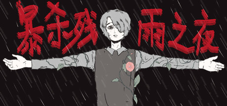 暴杀残雨之夜 /The rainy night Build.23470623 免安装中文版-优光资源网