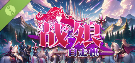 战娘自走棋/Auto Battle Girl    Build.23487052   免安装中文版-优光资源网
