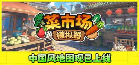 菜市场模拟器/Old Market Simulator  v2.1.2  免安装中文版-优光资源网