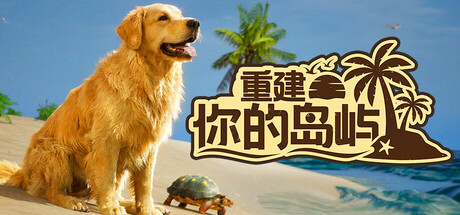 重建你的岛屿/Restore Your Island Build.23455179 免安装中文版-优光资源网