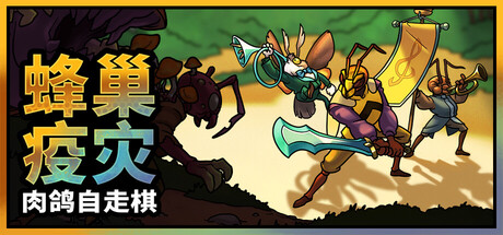 蜂巢疫灾/Hive Blight Build.23434892 免安装中文版-优光资源网