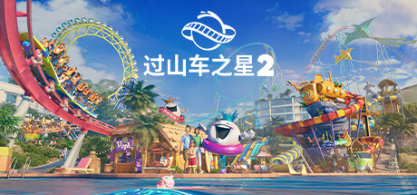 过山车之星2-虚拟机版/Planet Coaster 2    v1.10.2|Build.23784957   免安装中文版-优光资源网