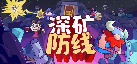 深矿防线/Hold The Mine Build.23409034 免安装中文版-优光资源网