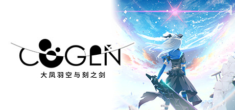 COGEN:大凤羽空与刻之剑/COGEN Sword of Rewind Build.20236241 免安装中文版-优光资源网